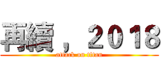 再續 ，２０１８ (attack on titan)