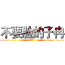 不要脸的子冉 (你妈逼)