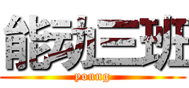 能动三班 (young)