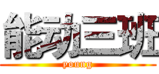 能动三班 (young)
