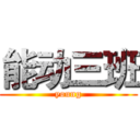 能动三班 (young)