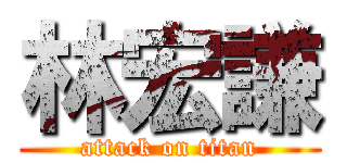 林宏謙 (attack on titan)