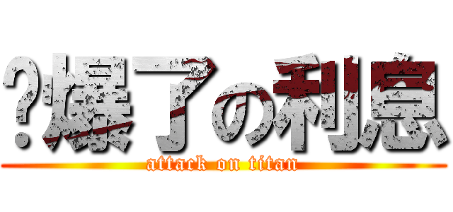 屌爆了の利息 (attack on titan)