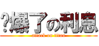 屌爆了の利息 (attack on titan)
