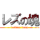 レズの塊 (lesbian lump)