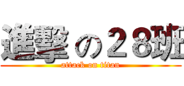進擊 の２８班 (attack on titan)