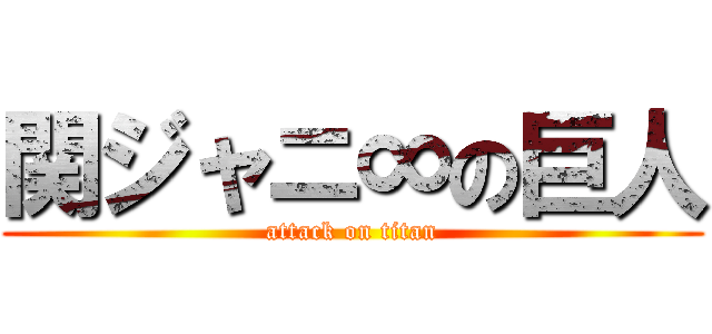 関ジャニ∞の巨人 (attack on titan)