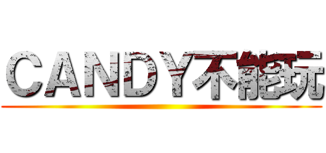 ＣＡＮＤＹ不能玩 ()