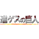 進ゲスの巨人 (attackgesu on titan)