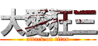 大愛狂三 (attack on titan)