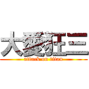 大愛狂三 (attack on titan)