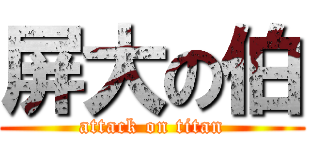 屏大の伯 (attack on titan)