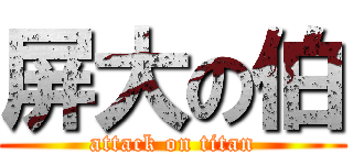 屏大の伯 (attack on titan)
