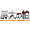 屏大の伯 (attack on titan)