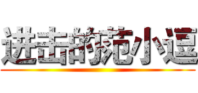 进击的范小逗 ()