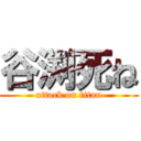 谷渕死ね (attack on titan)