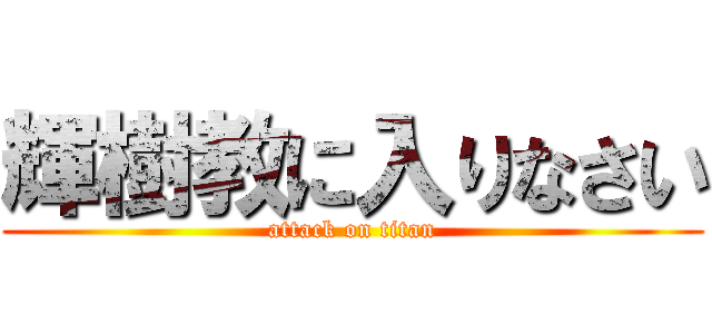 輝樹教に入りなさい (attack on titan)
