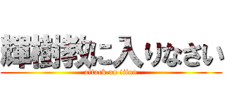 輝樹教に入りなさい (attack on titan)