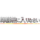 輝樹教に入りなさい (attack on titan)