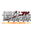 谭淼淼 (attack on titan)