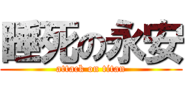 睡死の永安 (attack on titan)