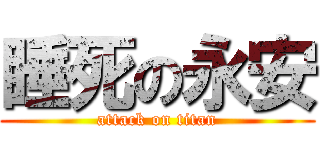 睡死の永安 (attack on titan)