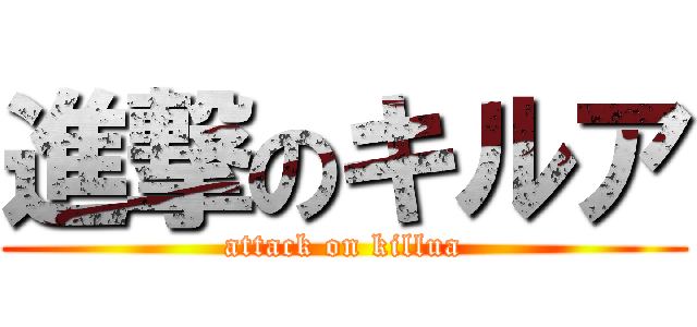 進撃のキルア (attack on killua)