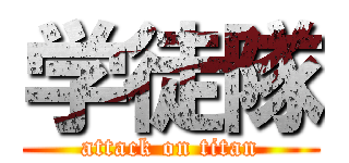 学徒隊 (attack on titan)