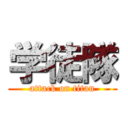 学徒隊 (attack on titan)