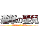 進撃の鑒兒 (attack on titan)