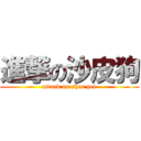 進撃の沙皮狗 (attack on shar pei)