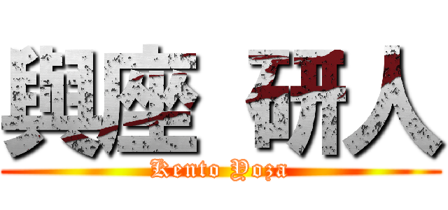 與座 研人 (Kento Yoza)