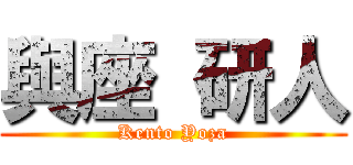 與座 研人 (Kento Yoza)