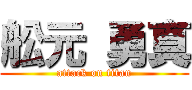 舩元 勇真 (attack on titan)
