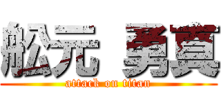 舩元 勇真 (attack on titan)
