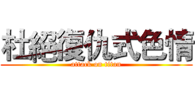 杜絕復仇式色情 (attack on titan)