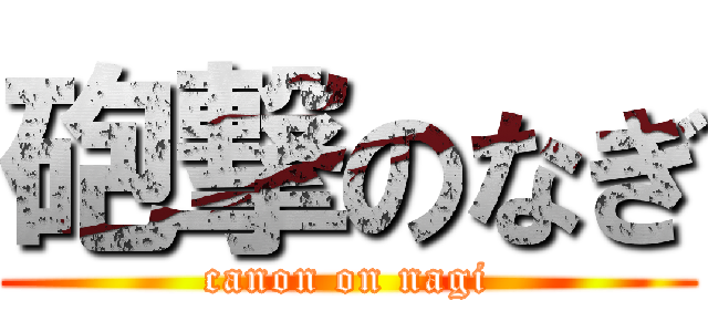砲撃のなぎ (canon on nagi)