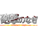 砲撃のなぎ (canon on nagi)