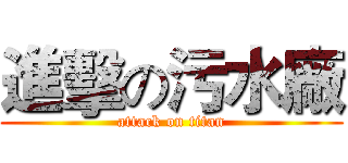 進擊の污水廠 (attack on titan)