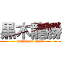 黒木龍勝 (attack on titan)