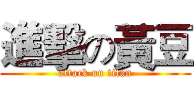 進擊の黃豆 (attack on titan)