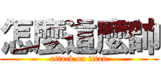 怎麼這麼帥 (attack on titan)