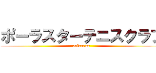 ポーラスターテニスクラブ (polarstar)