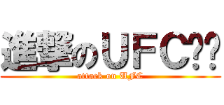 進撃のＵＦＣ论坛 (attack on UFC)