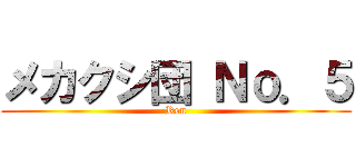 メカクシ団 Ｎｏ．５ (Ren)