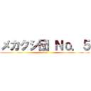 メカクシ団 Ｎｏ．５ (Ren)
