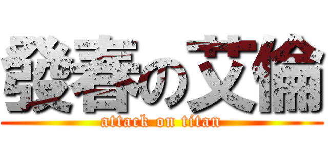 發春の艾倫 (attack on titan)