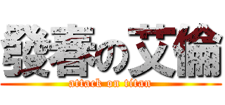 發春の艾倫 (attack on titan)