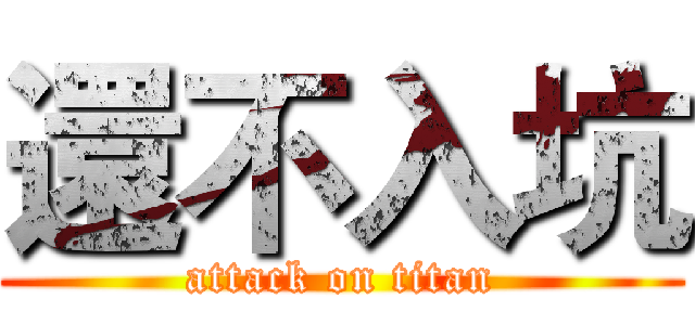 還不入坑 (attack on titan)