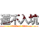 還不入坑 (attack on titan)